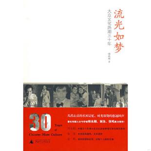 速发9787563377619 广西师范大学出版 流光如梦：大众文化热潮三十年 著 社 谢轶群 正版
