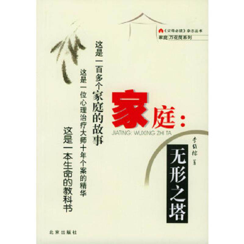 正版速发9787200053715 家庭 李维榕著 北京出版社