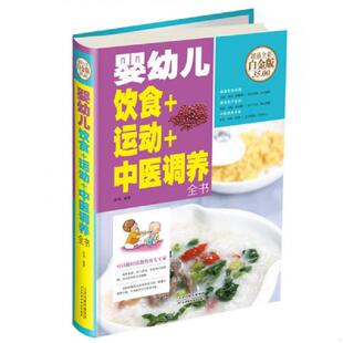 运动 婴幼儿饮食 中医调养全书 张清著 社 正版 天津科学技术出版 速发9787530894095