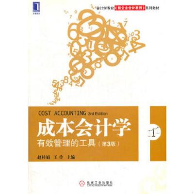正版速发9787111385141 成本会计学：有效管理的工具（第3版） 赵桂娟,王伶编 机械工业出版社