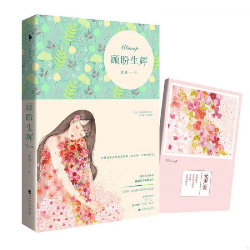 正版速发9787550016620 顾盼生辉 夜蔓 百花洲文艺出版社