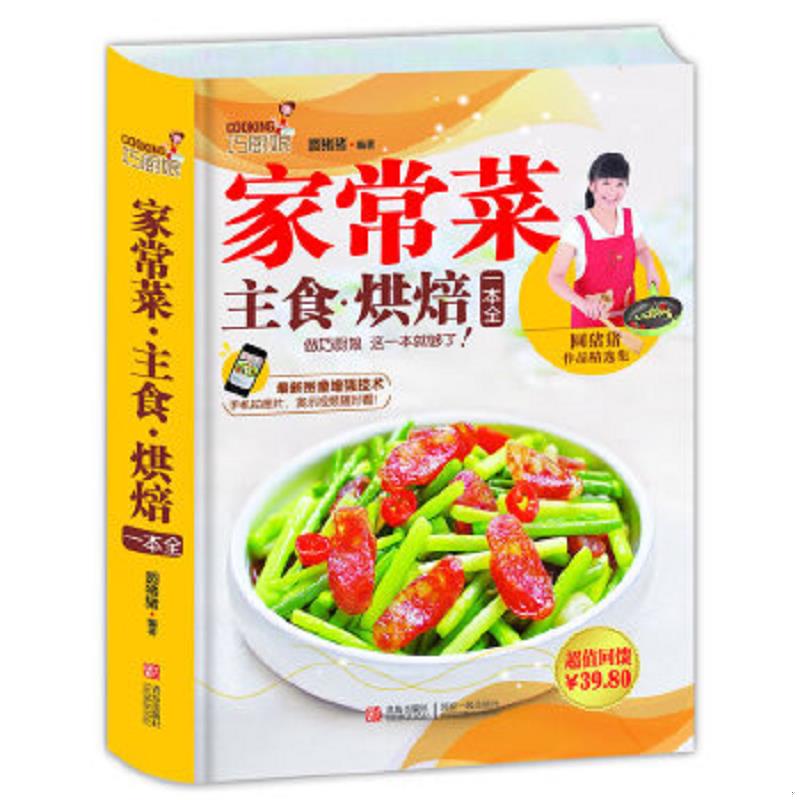 正版速发9787555202639 巧厨娘家常菜 主食 烘焙一本全 圆猪猪 青岛出版社