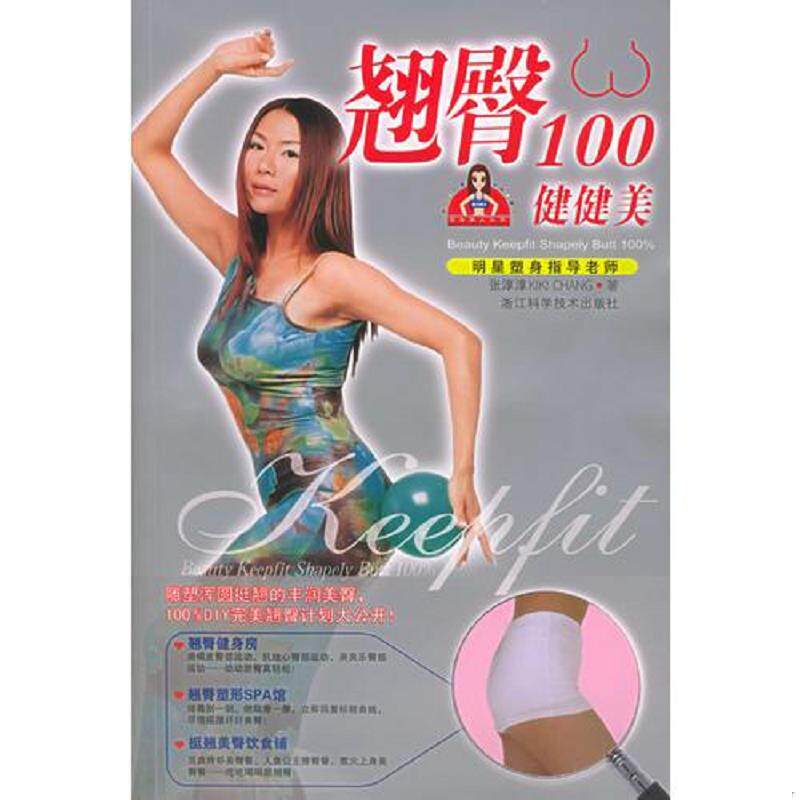 正版速发9787534126208 翘臀100健健美——完全美人丛书 张淳淳著 浙江科学技术出版社