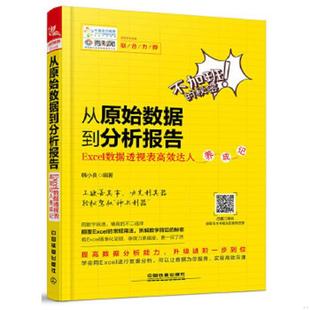 中国铁道出版 正版 韩小良 从原始数据到分析报告：Excel数据透视表高效达人养成记 社 速发9787113233570