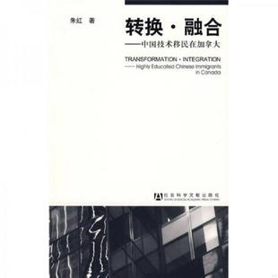 社会科学文献出版 正版 朱红著 转换融合：中国技术移民在加拿大 社 速发9787509704417