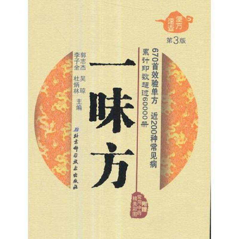 正版速发9787530486603 便方速查——一味方 郭志杰、吴琼、李子全、杜炳林主编 北京科学技术出版社
