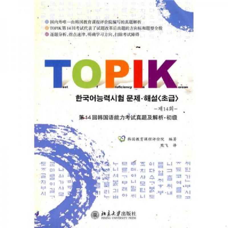 正版速发9787301168172 韩国语能力考试必备系列&middot;第14回韩国语能力考试真题及解析：初级 附光盘 韩国教育课程评价院编著,默飞译