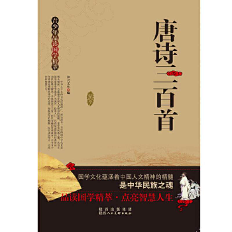 正版速发9787536827875 青少年品读国学精粹  唐诗三百首 蘅塘退士 陕西人民美术出版社