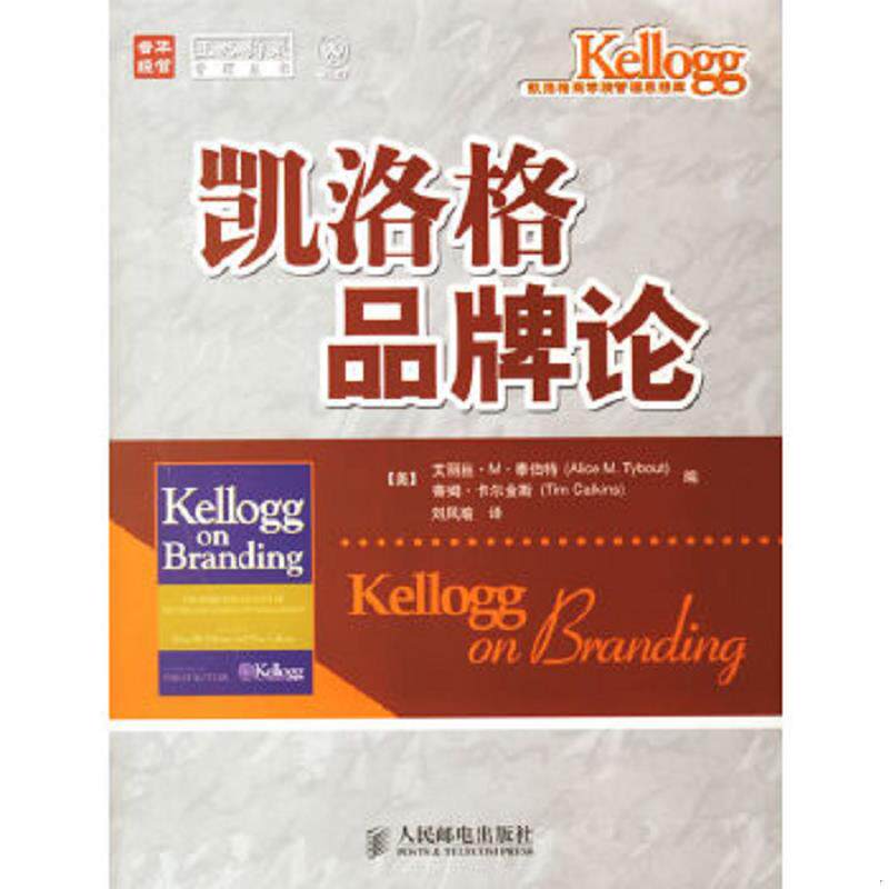 正版速发9787115153005 凯洛格品牌论 (美)泰伯特,(美)卡尔金斯编,刘凤瑜译 人民邮电出版社