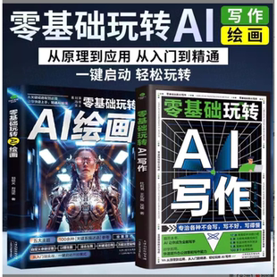 i零基础入门书籍玩转AI写作 绘画2册ai教程书籍从入门到精通2024智能创作工具人工智能轻松写出好文案办公室公文写作论文营销文