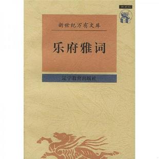 正版速发9787538248463 乐府雅词:新世纪万有文库 (宋)曾慥辑,陆三强校点 辽宁教育出版社