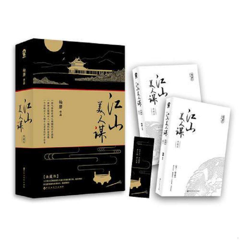 正版速发9787550016668 江山美人谋：典藏版 袖唐 百花洲文艺出版社