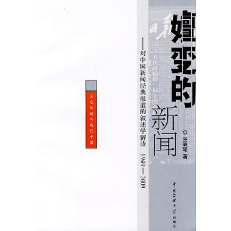 正版老旧 9787811277906 嬗变的新闻：对中国新闻经典报道的叙述学解读（1949～2009） 王辰瑶 中国传媒大学出版社