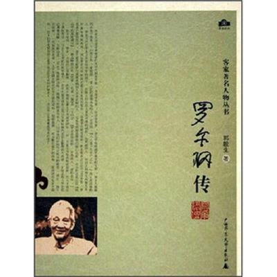 正版速发9787563357062 罗尔纲传 郭毅生 广西师范大学出版社