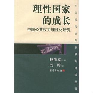 理性国家 成长：中国公共权力理性化研究 中国政治文明发展与建设丛书 正版 重庆出版 9787536672987 刘晔著 社 老旧