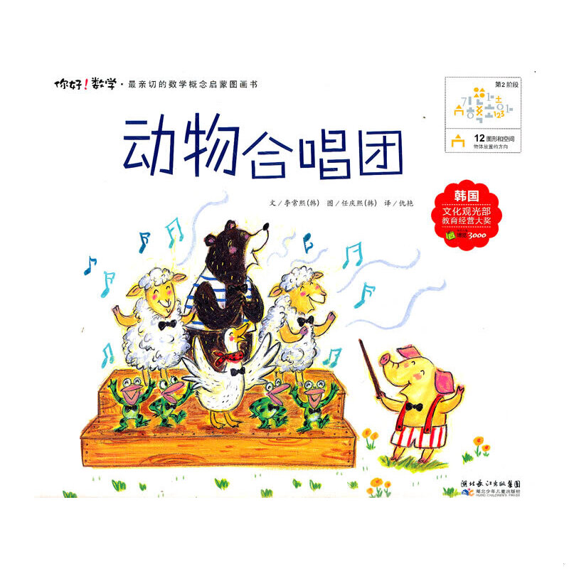 正版速发9787535361059 动物合唱团/你好数学最亲切的数学概念启蒙图画书 （韩）李常熙 湖北少儿出版社