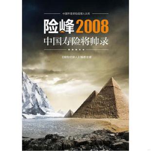 正版速发9787512601710 险峰2008中国寿险将帅路 《保险经理人》编委会著 团结出版社