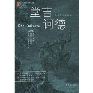 西 堂吉诃德 塞万提斯著 唐婕编译 社 正版 哈尔滨出版 速发9787806993477