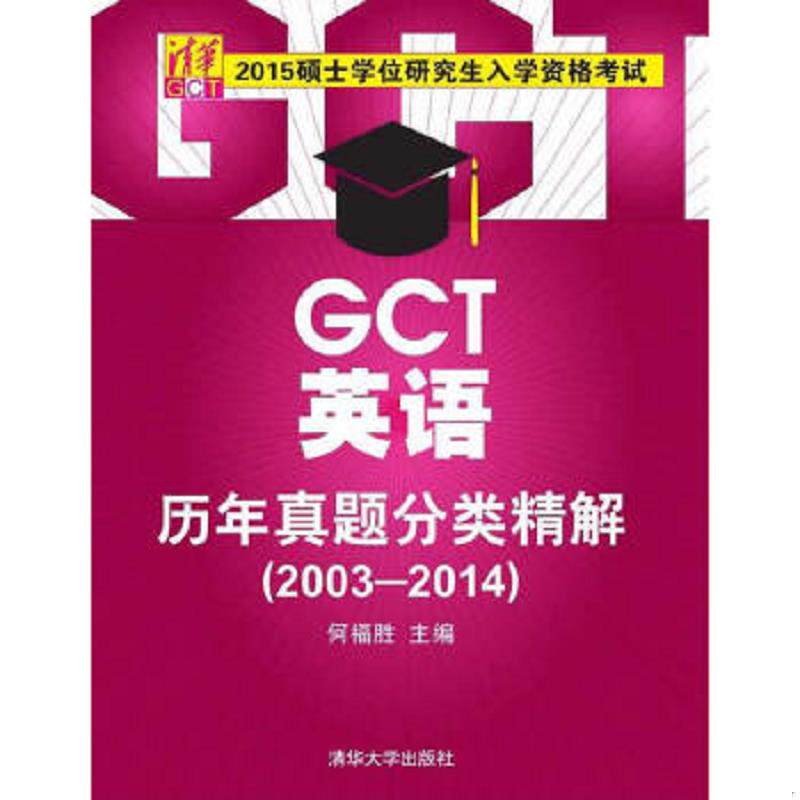 正版速发9787302391951 2015硕士学位研究生入学资格考试GCT英语历年真题分类精解2003 2014 何福胜主编 清华大学出版社