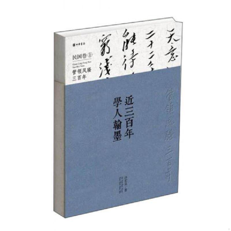 正版速发9787101092011 近三百年学人翰墨&middot;民国卷（1）【现货速发】 许宏泉 中华书局