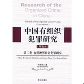 速发9787501445844 何秉松著 中国有组织犯罪研究 正版 第2卷 台港澳黑社会犯罪研究 群众出版 社