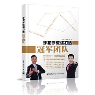 不要一个人去战斗 打造冠军团队 施琰博 宁朝晖编著 社 正版 电子工业出版 速发9787121238789