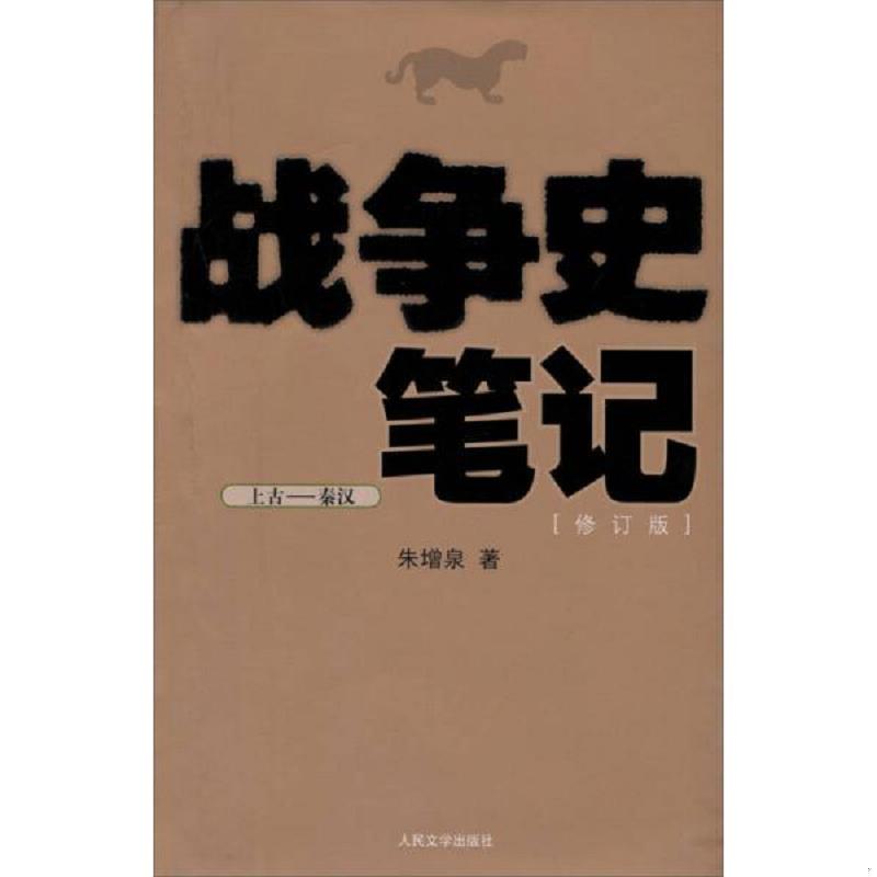 正版速发9787020069248 战争史笔记 朱增泉著 人民文学出版社