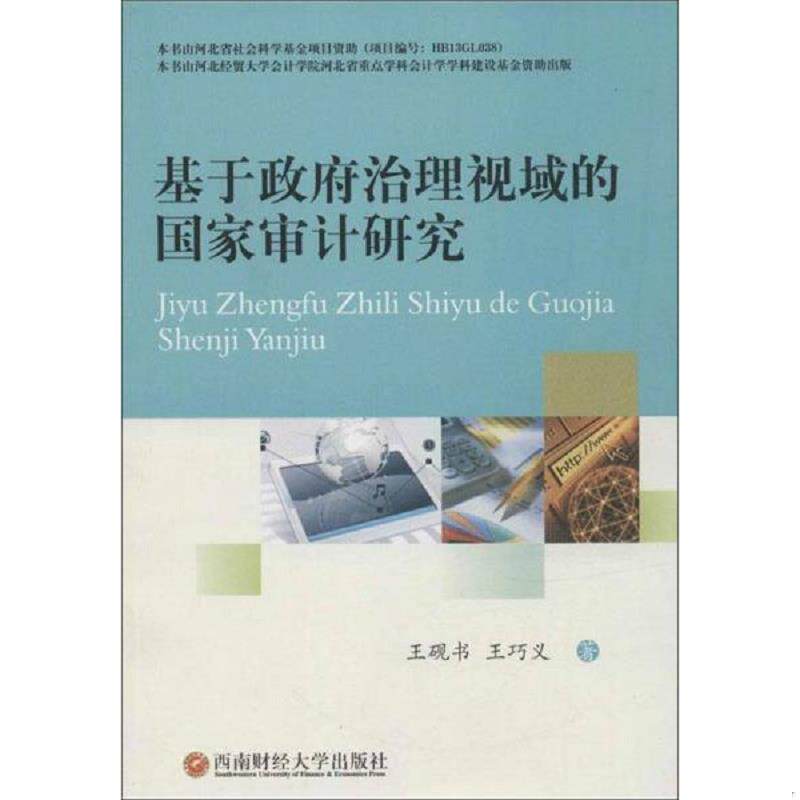 正版速发9787550413573 基于政府治理视域的国家审计研究 王砚书,王巧义　著 西南财经大学出版社