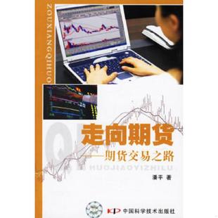 中国科学技术出版 正版 潘平著 走向期货：期货交易之路 社 速发9787504644589