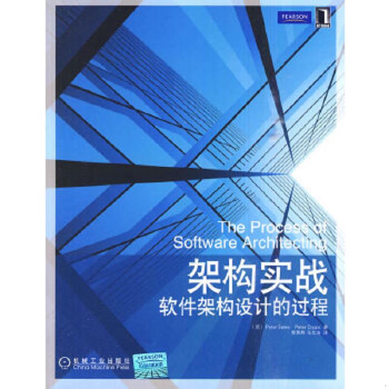 正版速发9787111301158 架构实战 软件架构设计的过程 （英）伊乐斯,克里普斯　著,蔡黄辉,马文涛　译 机械工业出版社