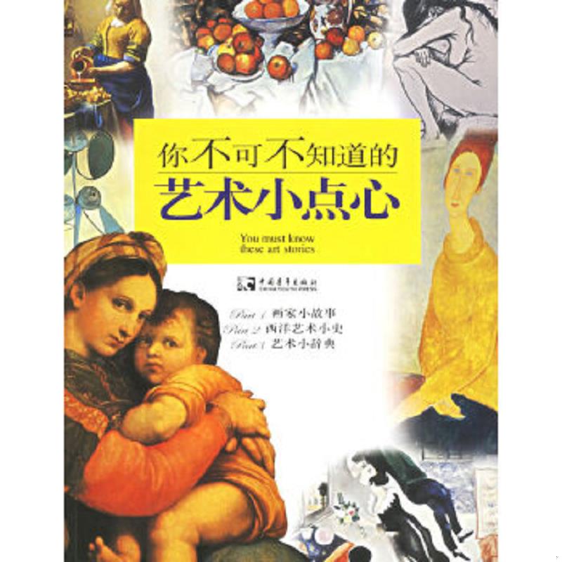 正版速发9787500667858 你不可不知道的艺术小点心 邹湘龄暨艺术企划小组编著 中国青年出版社