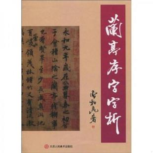 天津人民美术出版 正版 曹柏昆著 兰亭序字字析 社 速发9787530529324