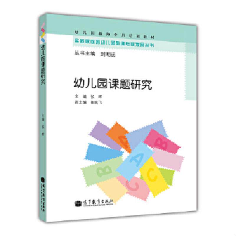 正版速发9787040340860 实践取向的幼儿园教师专业发展丛书·幼儿园教师全员培训教材:幼儿园课题研究 张晖主编 高等教育出版社