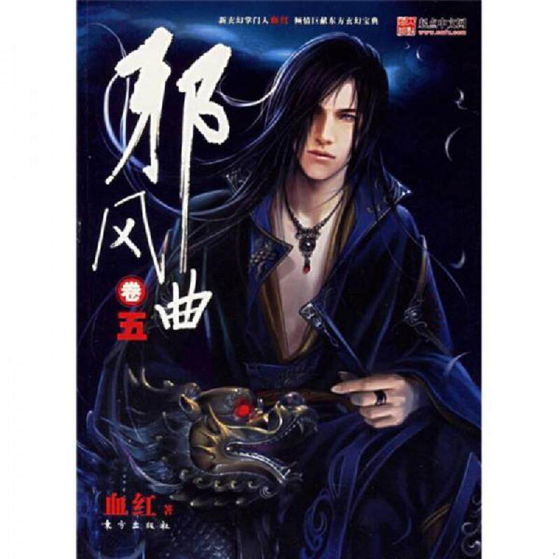 正版速发9787506024914 邪风曲卷五 血红著 中国法制出版社