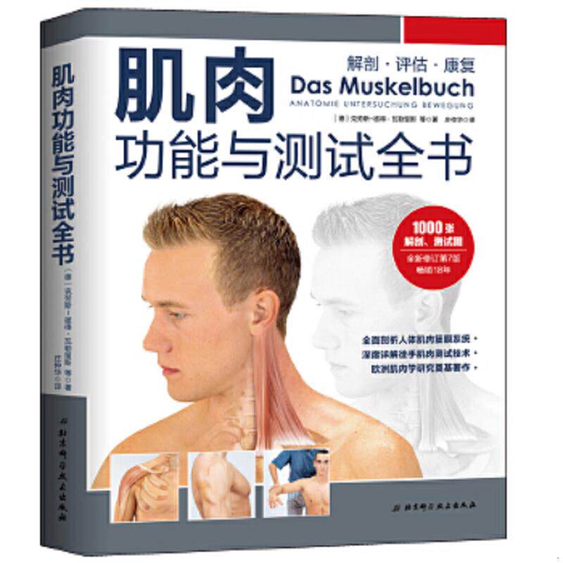 正版速发9787571406530 肌肉功能与测试全书 （德）克劳斯-彼得·瓦勒留斯等著 北京科学技术出版社