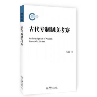 正版速发9787301281444 古代专制制度考察 马克垚 北京大学出版社