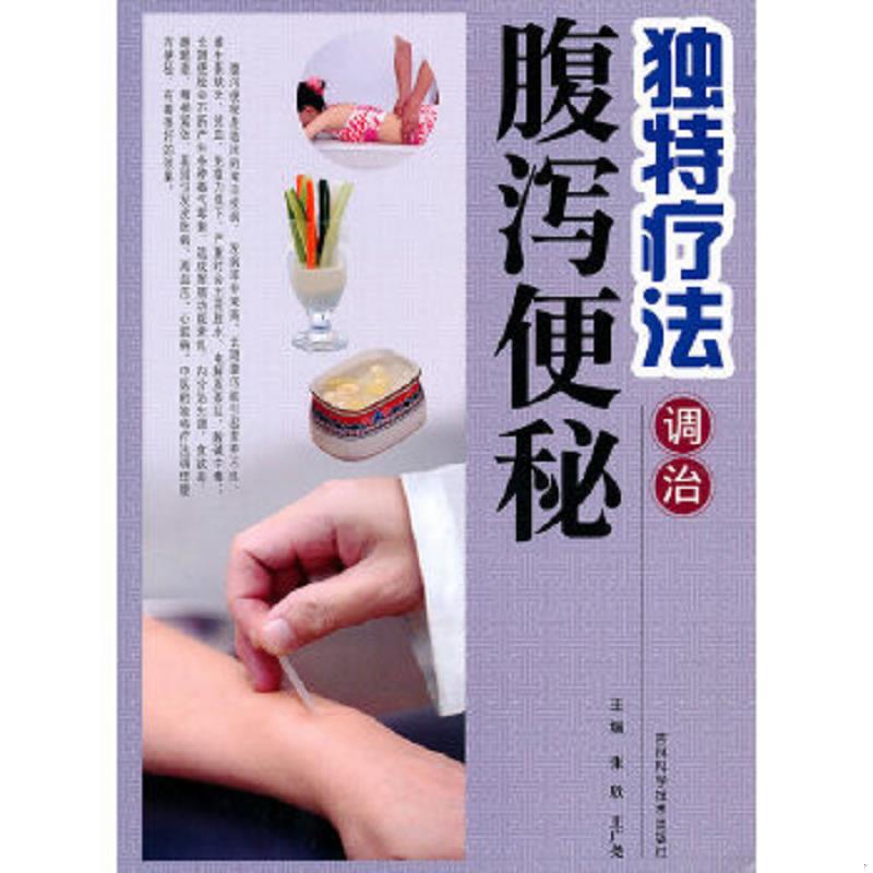 正版速发9787538447095 独特疗法调治腹泻便秘 张欣,王广尧　主编 吉林科学技术出版社