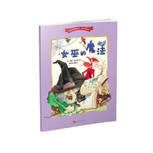 彭懿译 社 魔法 英 桑迪·南丁格尔著 图画书·南丁格尔绘本 女巫 名家经典 人民文学出版 正版 杨玲玲 速发9787020132560