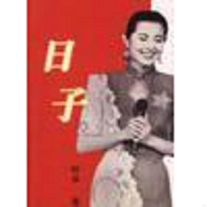 二手  旧书  正版速发9787506312400 日子 倪萍 作家出版社