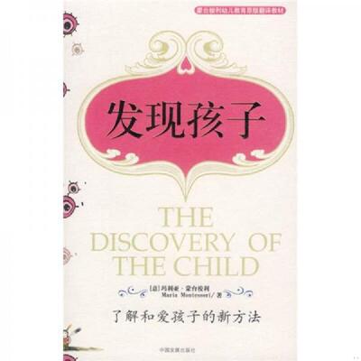 正版速发9787800876660 发现孩子 [意]玛利亚·蒙台梭利著；胡纯玉译 中国发展出版社