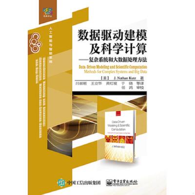 正版速发9787121265969 数据驱动建模及科学计算——复杂系统和大数据处理方法 J.NathanKutz(J.N.库茨)著,吕丽刚王立华黄红坡等译