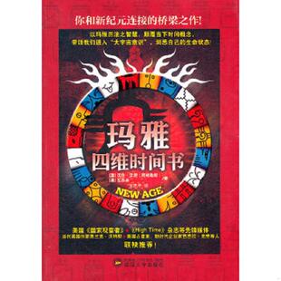 著 社 玛雅四维时间书 武汉大学出版 译 龙思宇 瓦苏米 沃伦·沃坦 澳 速发9787307090729 正版