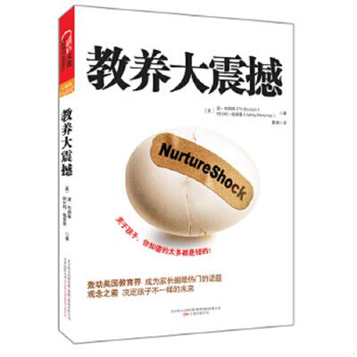 正版速发9787547016008 教养大震撼 【美】波•布朗森阿什利•梅里曼,夏婧译 万卷出版公司