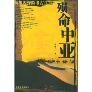 正版速发9787807140443 殒命中亚 陈自仁著 甘肃文化出版社
