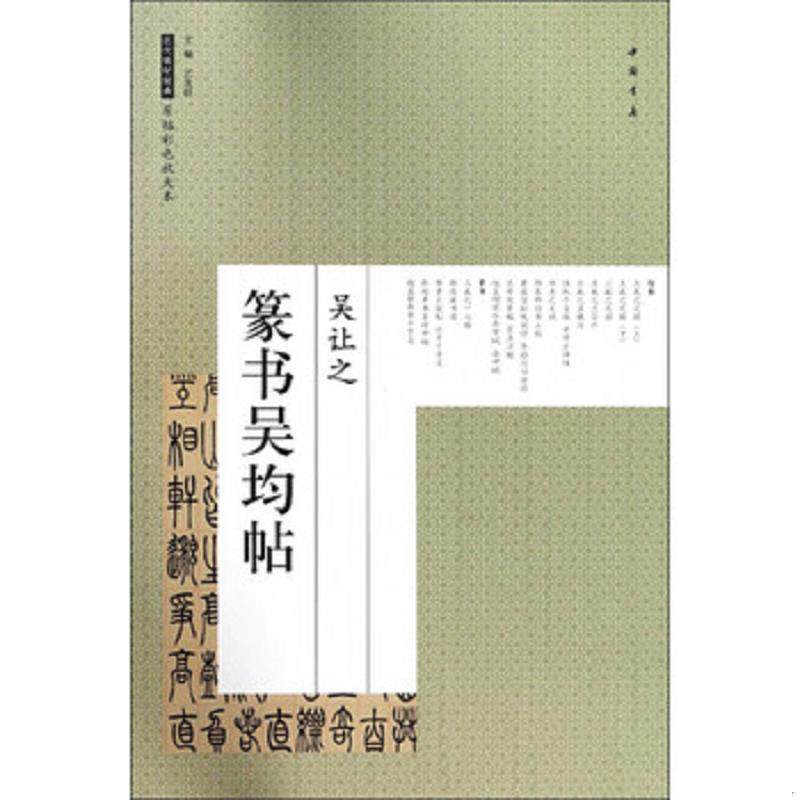 正版速发9787514917406 吴让之 篆书吴均帖/历代碑帖经典原帖彩色放大本 艺美联 中国书店