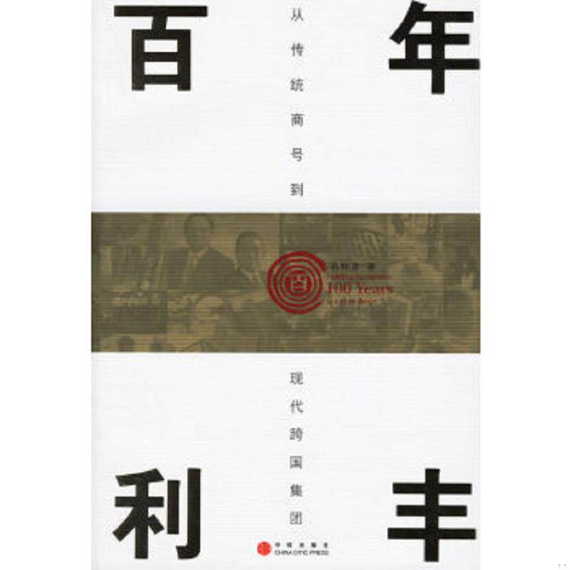 正版速发9787508607474 百年利丰 从传统商号到现代跨国集团 冯邦彦著 中信出版社