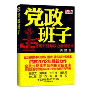 速发9787565806711 汕头大学出版 党政班子 洪放 社 官场升迁与权力制衡艺术 正版