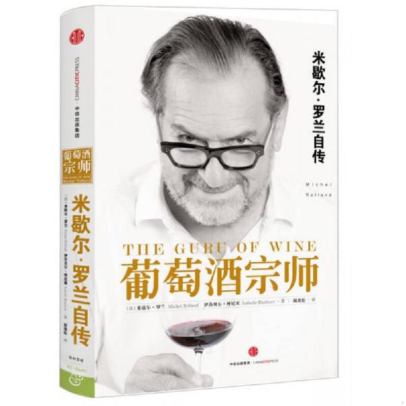正版速发9787508660004 葡萄酒宗师 （法）米歇尔罗兰（法）伊莎贝尔博尼塞著；周劲松译 中信出版社