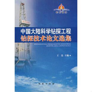 速发9787116053427 地质出版 中国大陆科学钻探工程钻探技术论文选集 主编 社 王达 正版