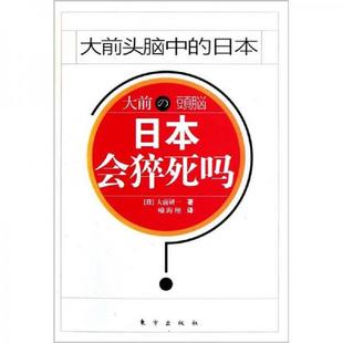 東方出版 正版 社 大前研一著；喻海翔譯 日 速發(fā)9787506042772 日本會猝死嗎